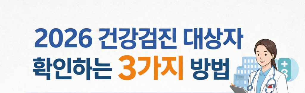 2026 건강검진 대상자 확인하는 3가지 방법