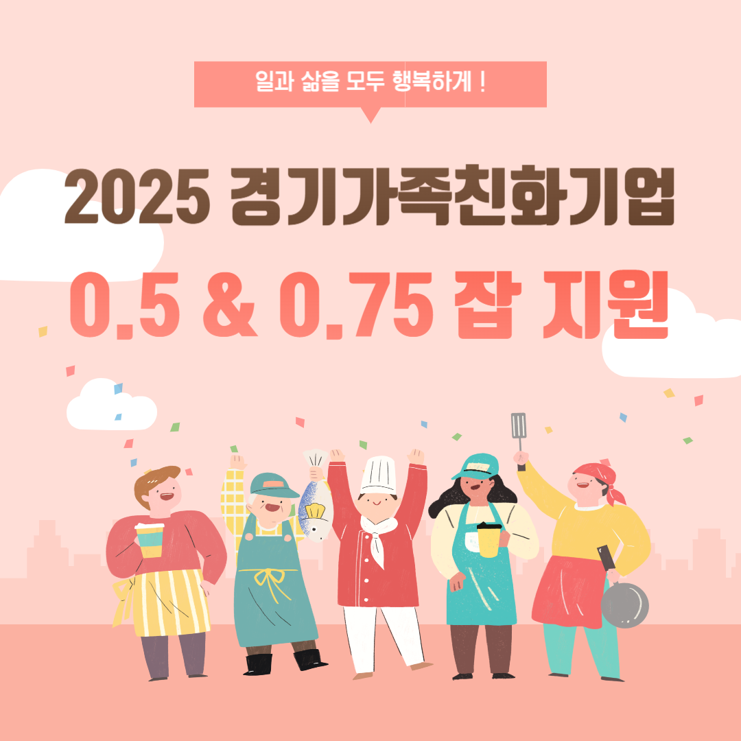 경기가족친화기업 지원금 받는 법, 0.5&amp;0.75잡 제도