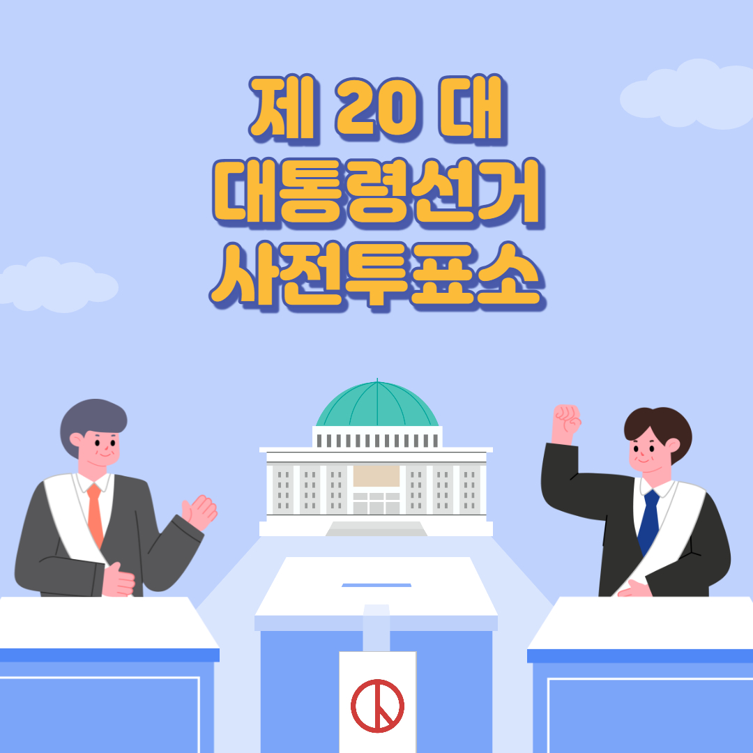 대통령선거 사전투표소