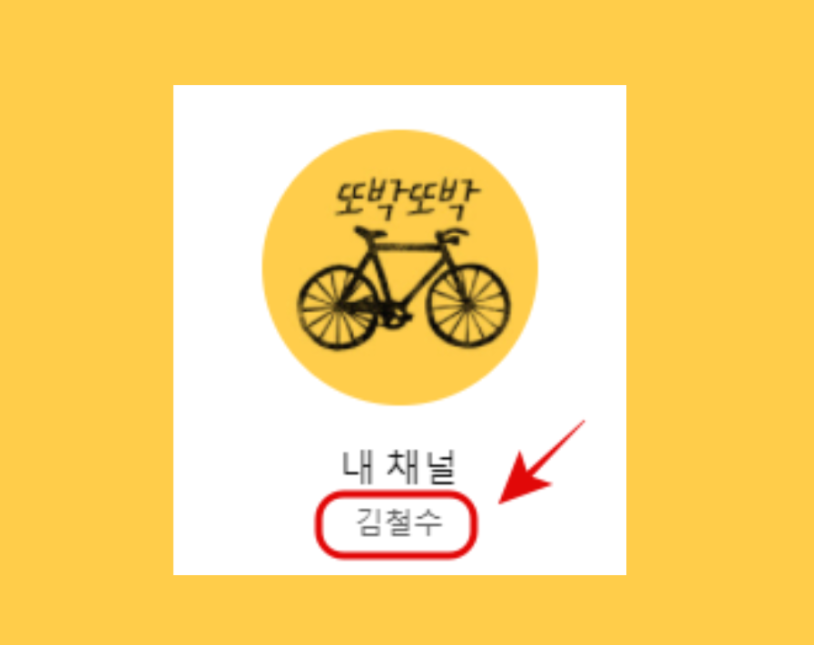 유튜브 채널이름 변경