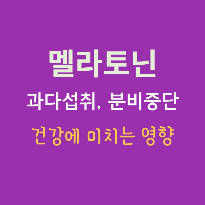 멜라토닌 과다 섭취, 분비 중단이 건강에 미치는 영향