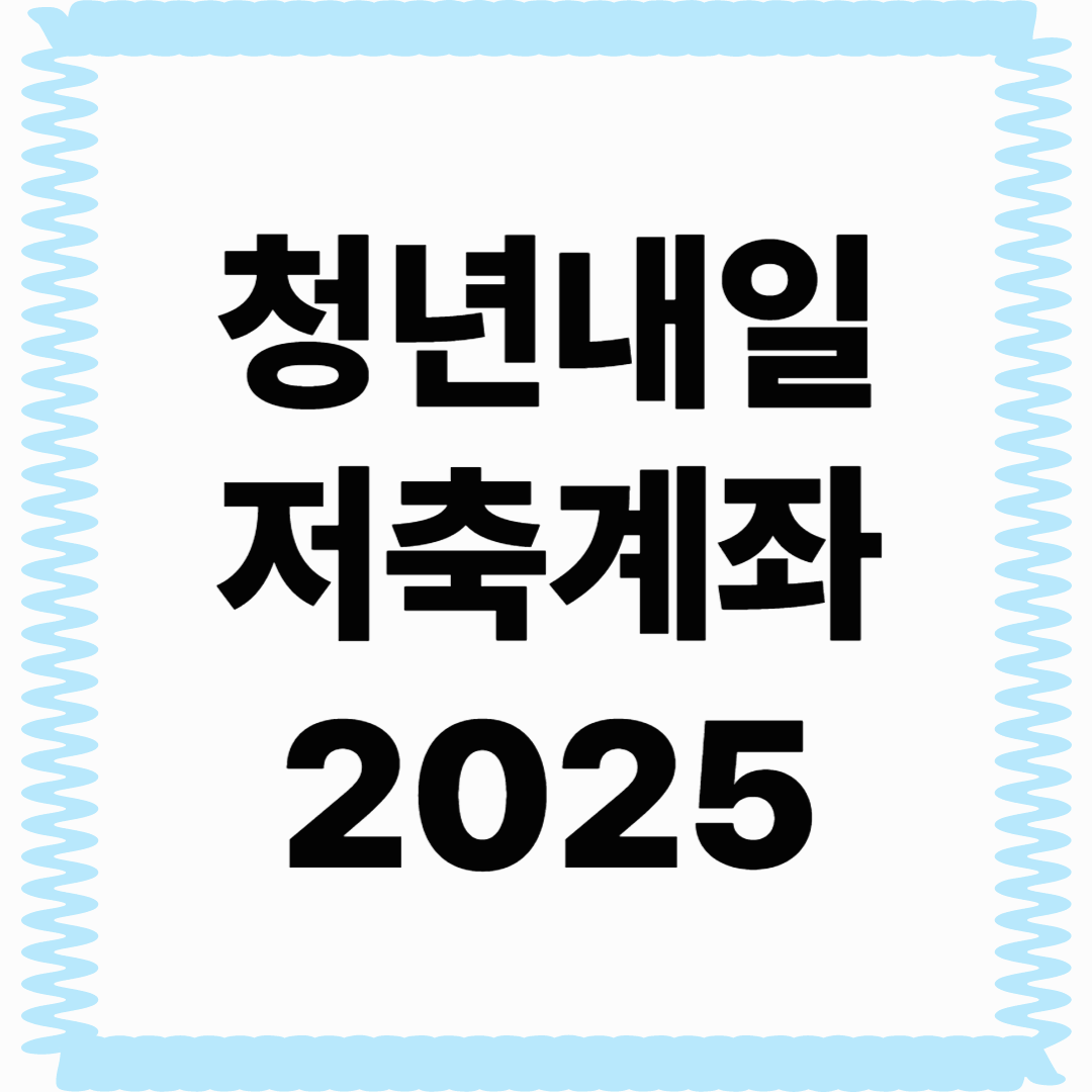 2025 청년내일저축계좌, 나도 신청 가능할까? 신청 조건과 방법 완전 정리!