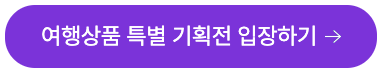 여행가는 달 혜택 숙박 교통 여행상품 할인 2024