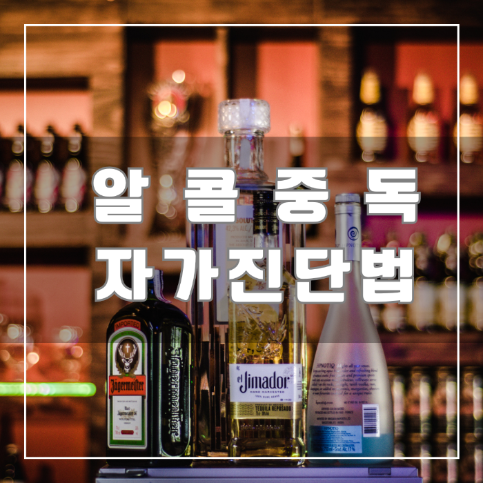 알콜중독 자가진단법