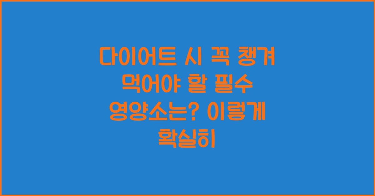 다이어트 시 꼭 챙겨 먹어야 할 필수 영양소는?  