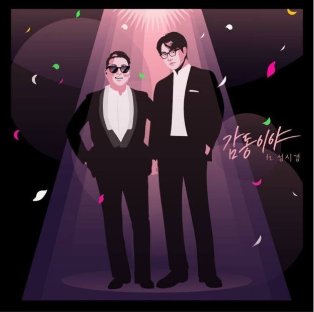 싸이 성시경