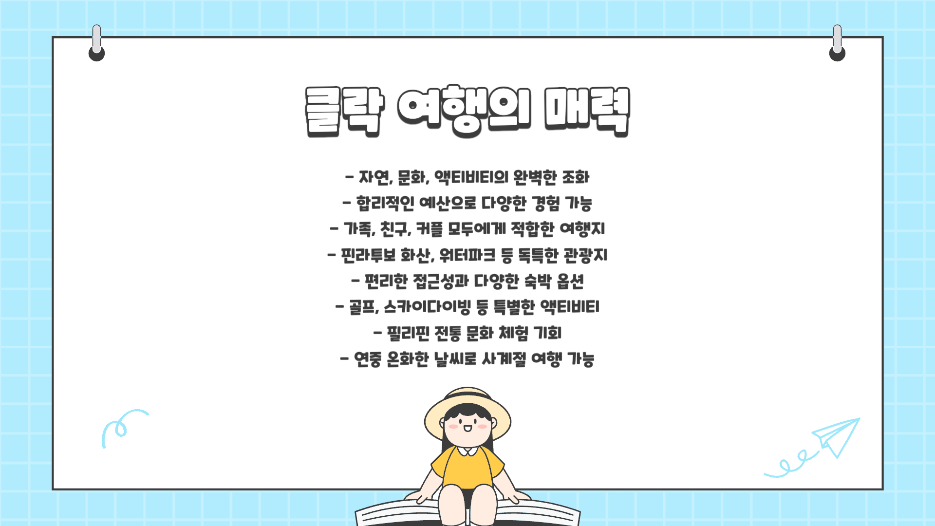 필리핀 클락 여행