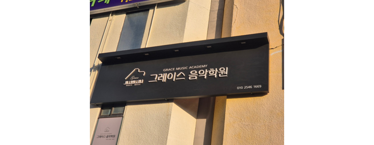 울산 동구 피아노학원