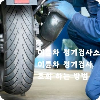 이륜차 정기검사소 및 조회 하는 방법