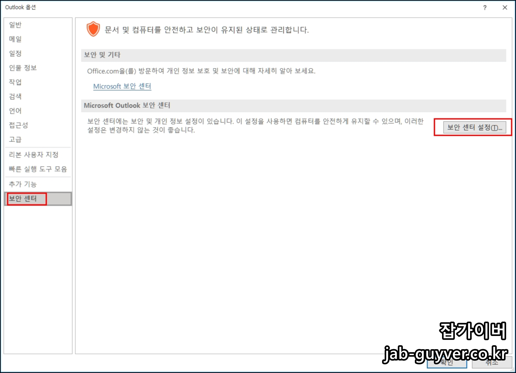 아웃룩 옵션 -&amp;gt; 보안센터 -&amp;gt; 보안센터 설정