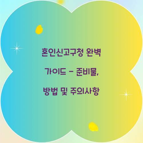 혼인신고구청