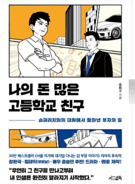 나의 돈많은 고등학교 친구