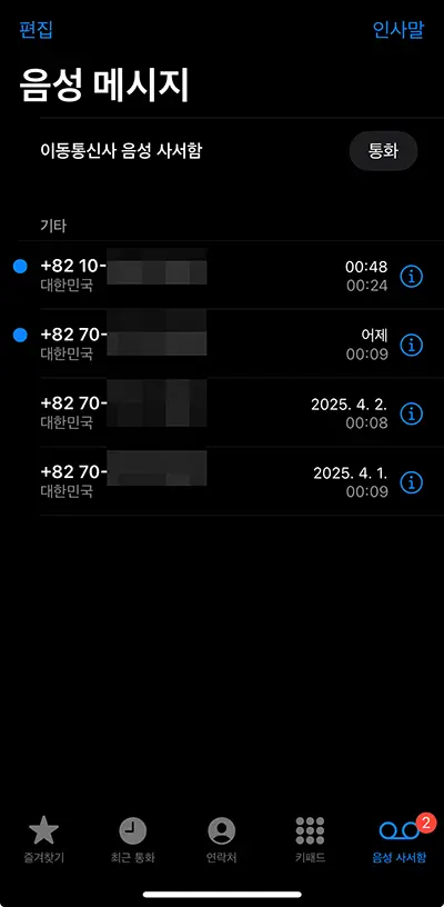 스팸전화들이 음성사서함에 들어가 있다.