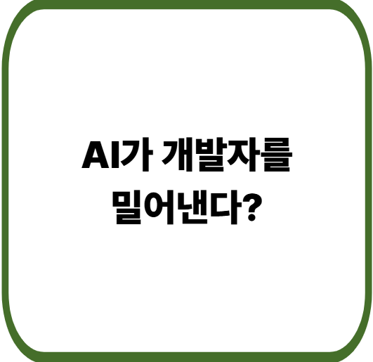 AI 발전이 SW산업을 위협한다는 말, 정말일까