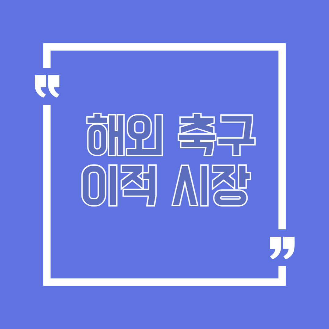 25년 12월 10일 해외 축구 이적 시장 소식