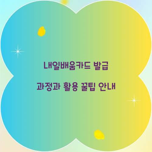 내일배움카드 발급