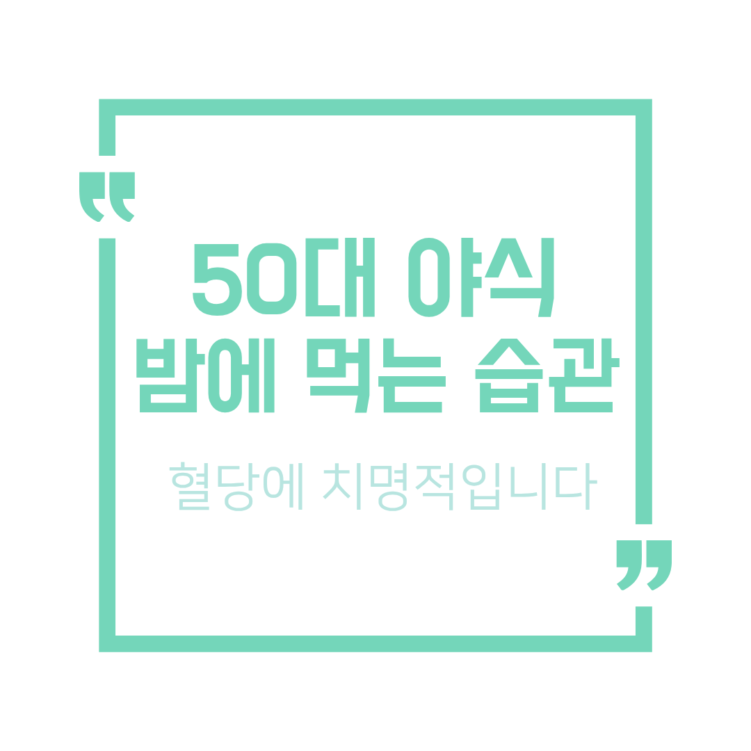50대 혈당 관리에 야식이 위험해지는 이유