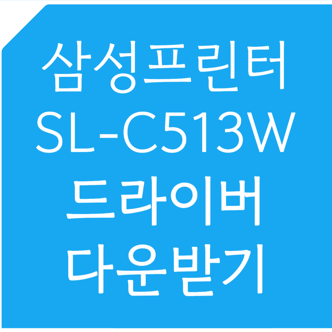 삼성프린터 SL-C513W 드라이버 다운받기