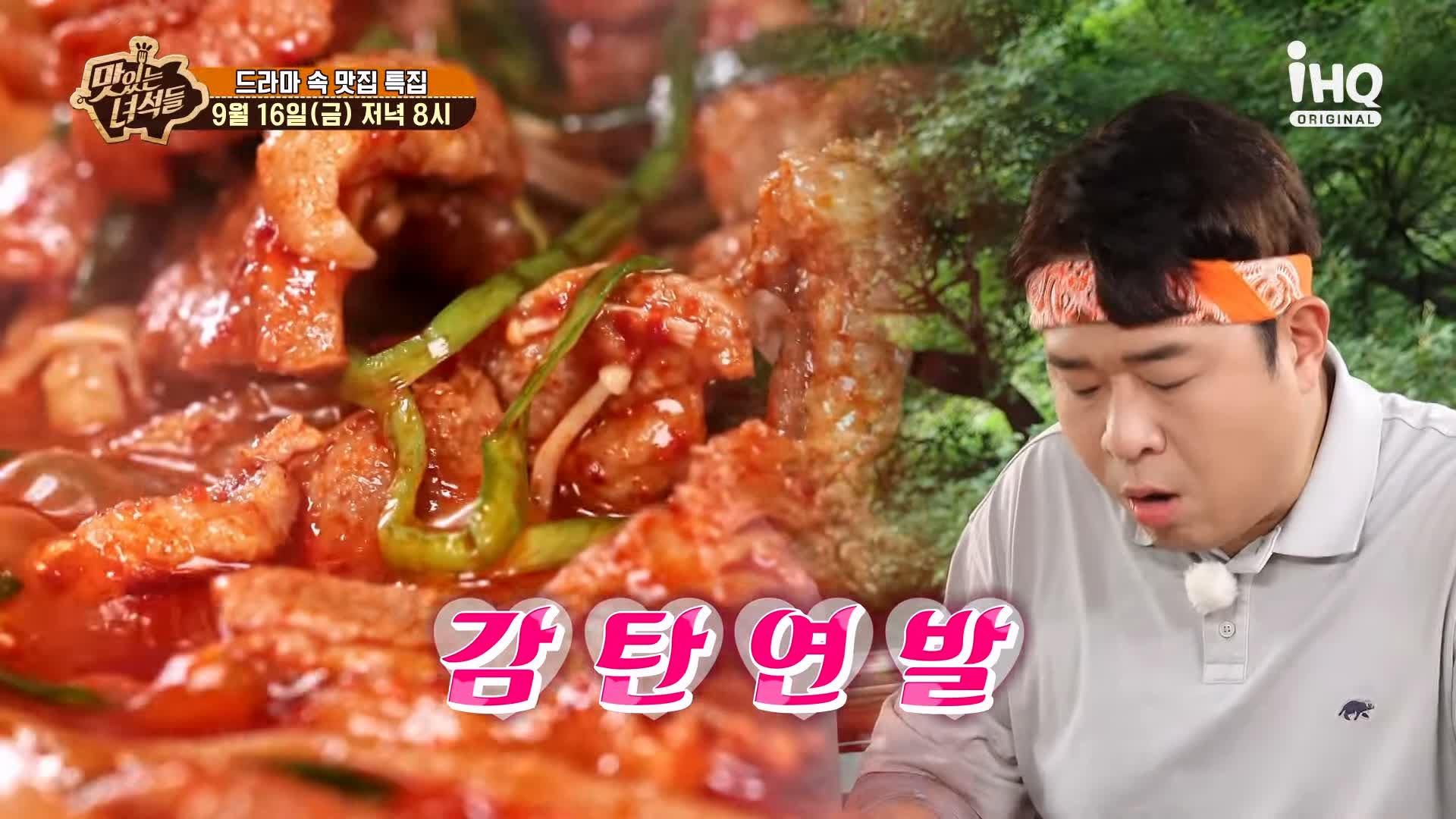맛있는녀석들 제395회 북한산 계곡 해물부추전 오리주물럭 오리로스 오리고기 맛있는 식당 드라마 속 맛있는 식당 특집 맛집 추천 소개