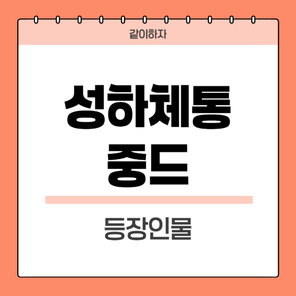 성하체통-중드