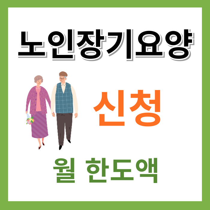 노인장기요양-신청