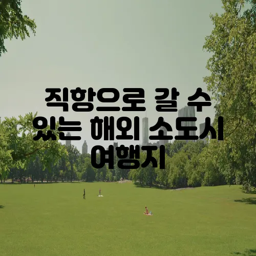 직항으로 갈 수 있는 해외 소도시 여행지