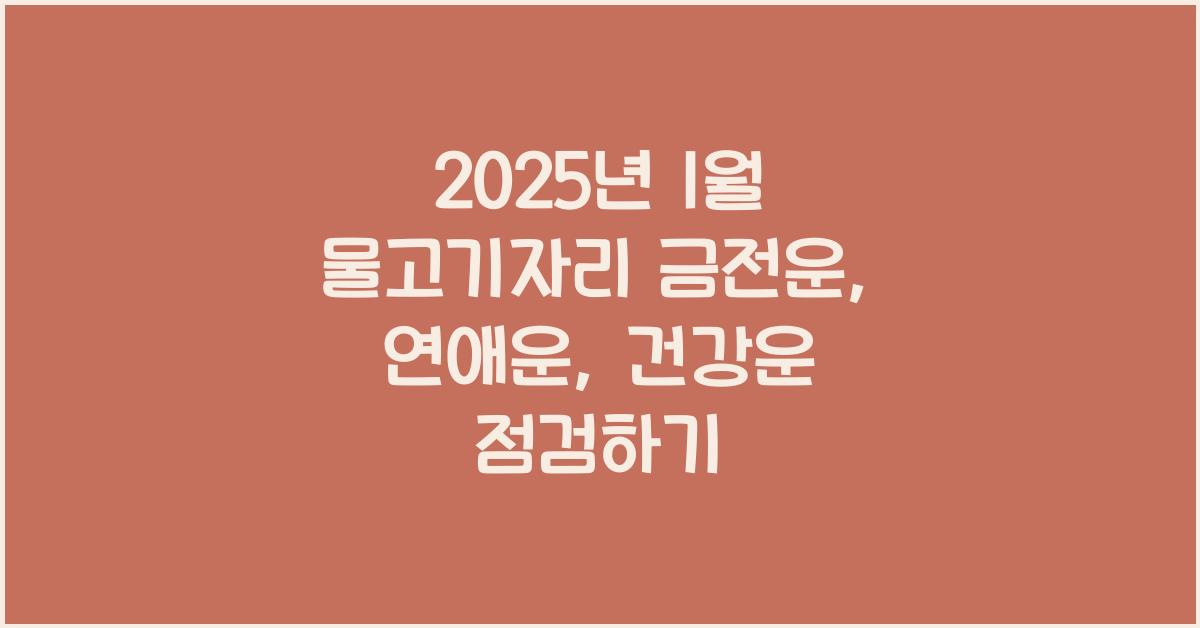 2025년 1월 물고기자리 금전운, 연애운, 건강운