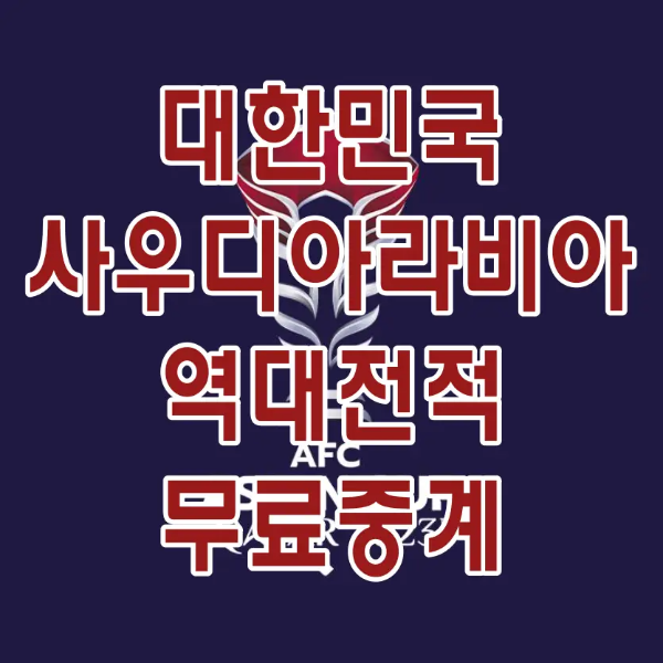 사우디전-
파란바탕 가운데 빨간색 카타르 아시안 트로피 위 흰바탕 빨간글짜 대한민국 사우디아라비아 역대전적 무료중계