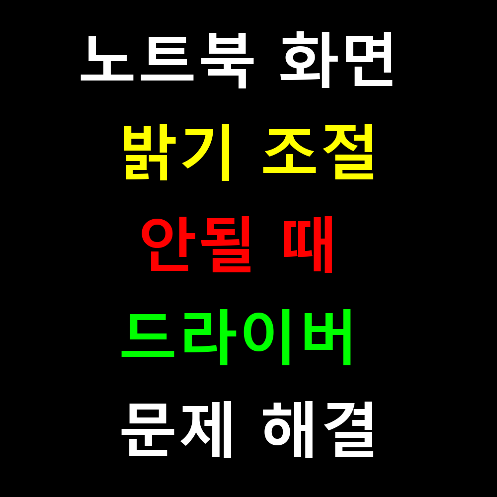 노트북 화면 밝기 조절 안될 때 드라이버 문제 해결하는 완벽 가이드