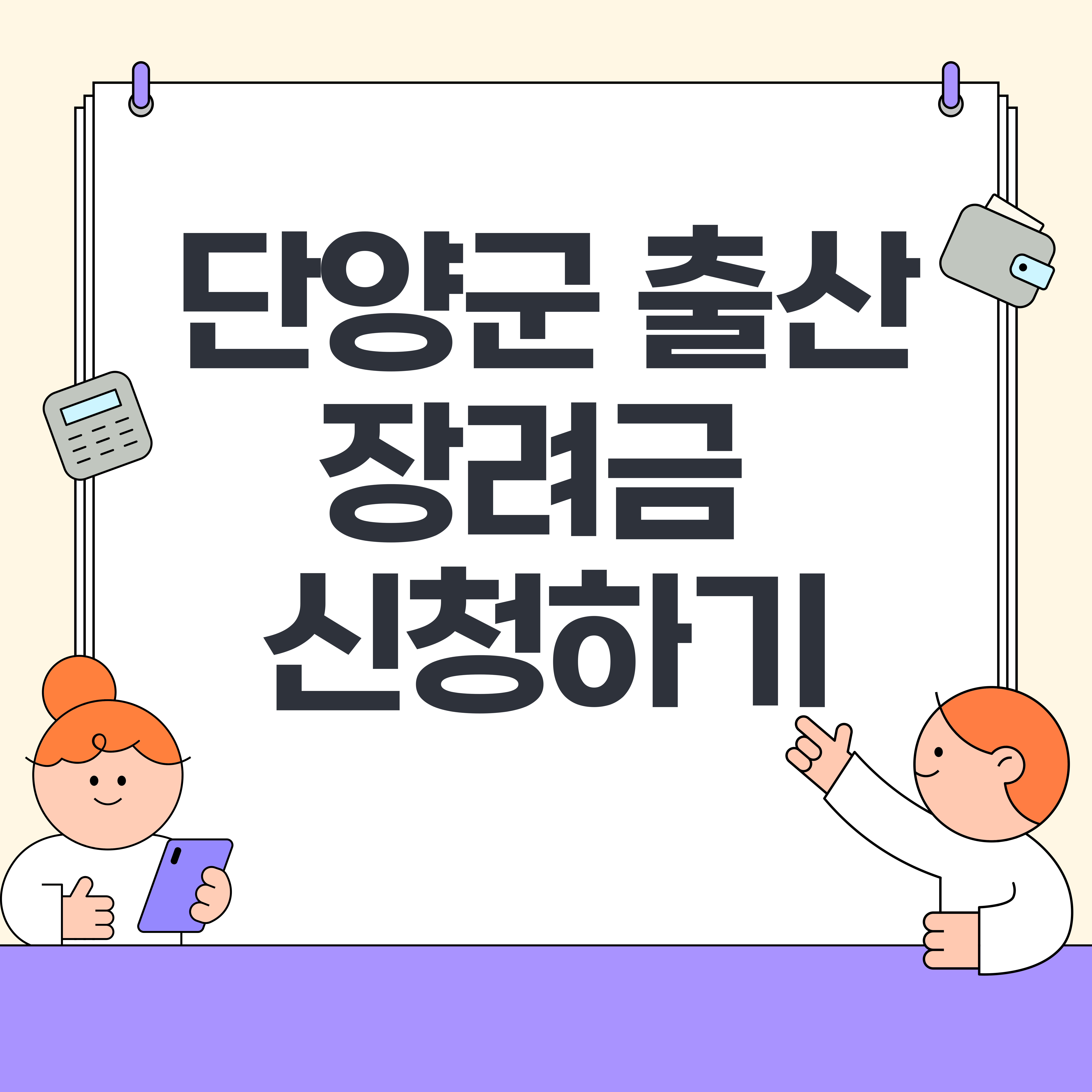2025년-단양군-출산장려금-안내(첫만남이용권-포함)-—-신청부터-지급까지-놓치지-말아야-할-핵심-포인트
