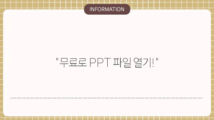 파워포인트 뷰어 다운로드 pptx ppt 파일 열기