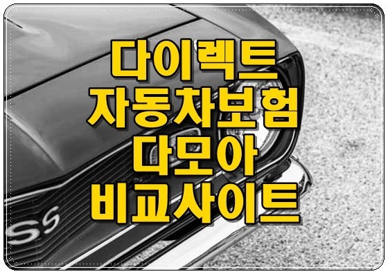자동차보험료 비교견적