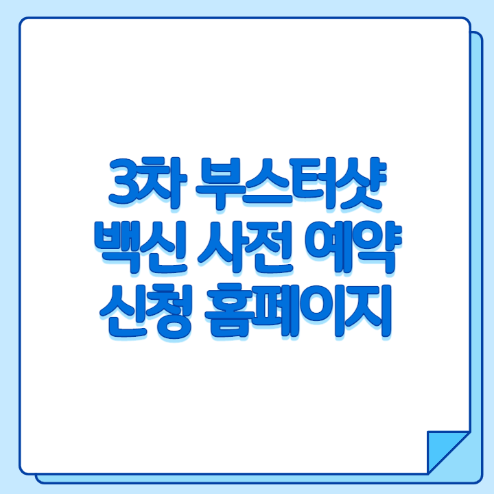 3차 부스터샷 백신 추가 접종 사전 예약