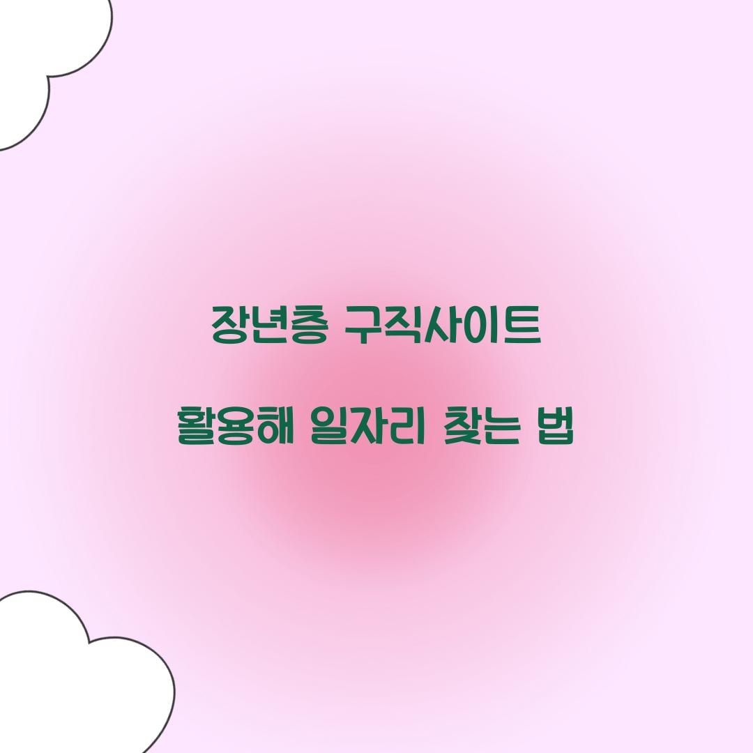 장년층 구직사이트