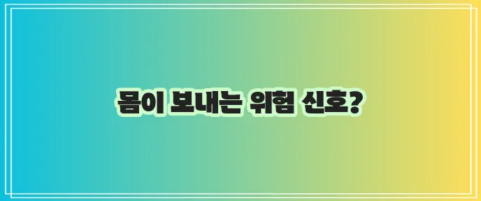 당뇨병 초기 증상, 놓치지 마세요!