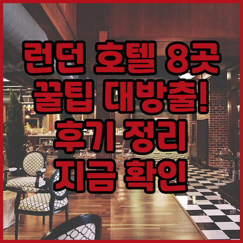 런던 호텔 8곳 상세 정보 및 이용