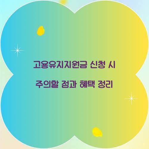 고용유지지원금 신청