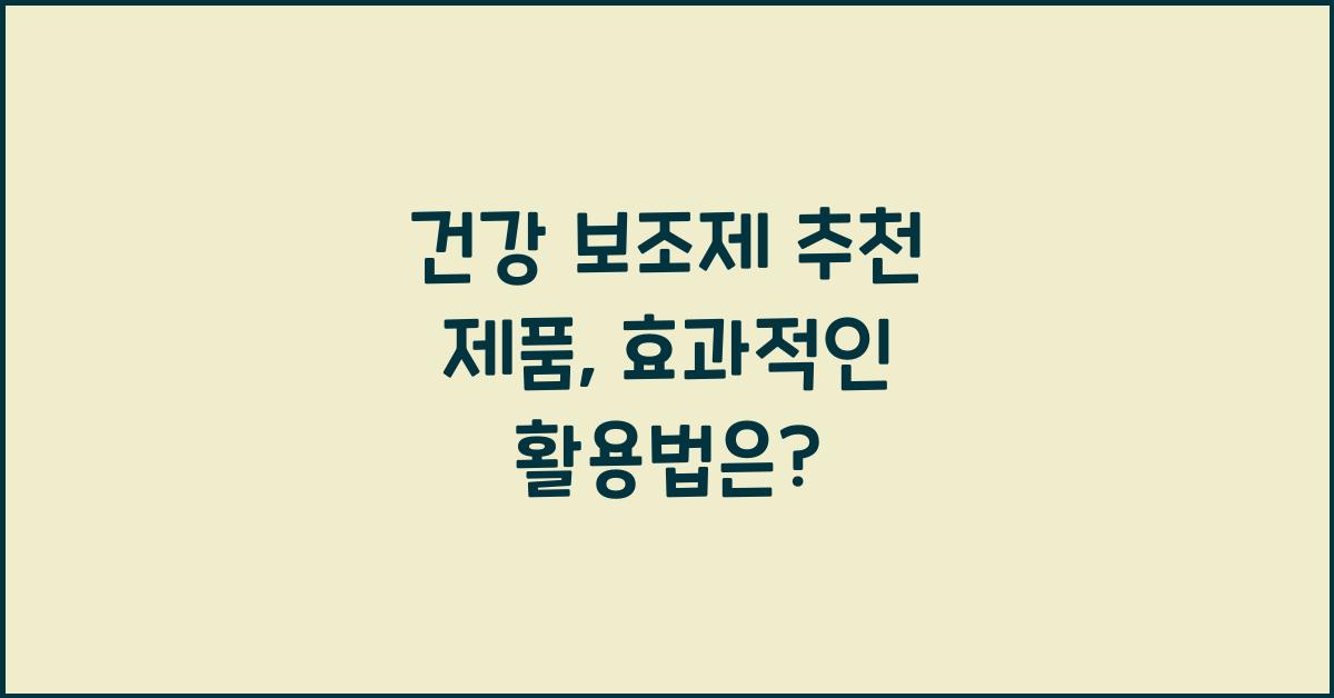 건강 보조제, 추천 제품