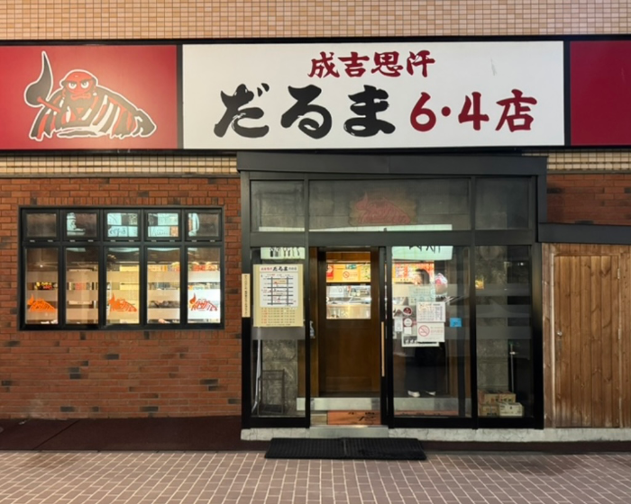 다루마 6.4 점 양고기