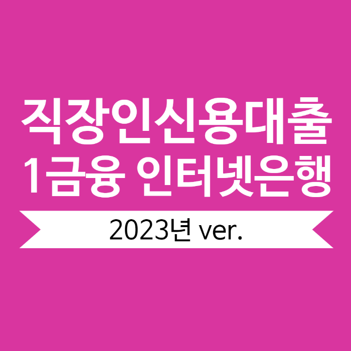 직장인신용대출