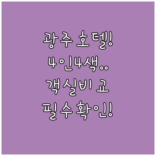 광주 여행 추천 호텔 4인 4색 객실..
