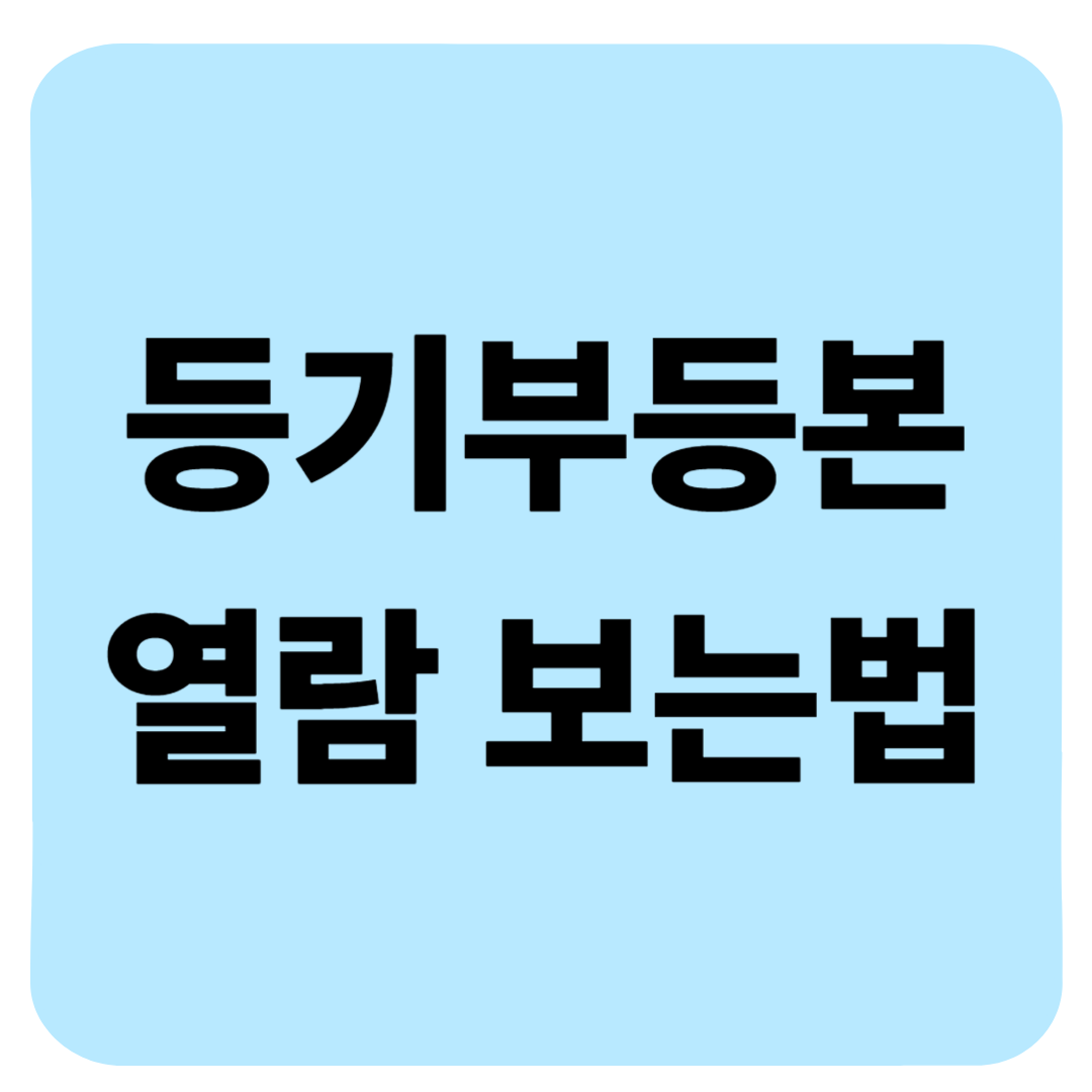 등기부등본 열람 보는법,발급 방법 및 조회 후기 (정부24)