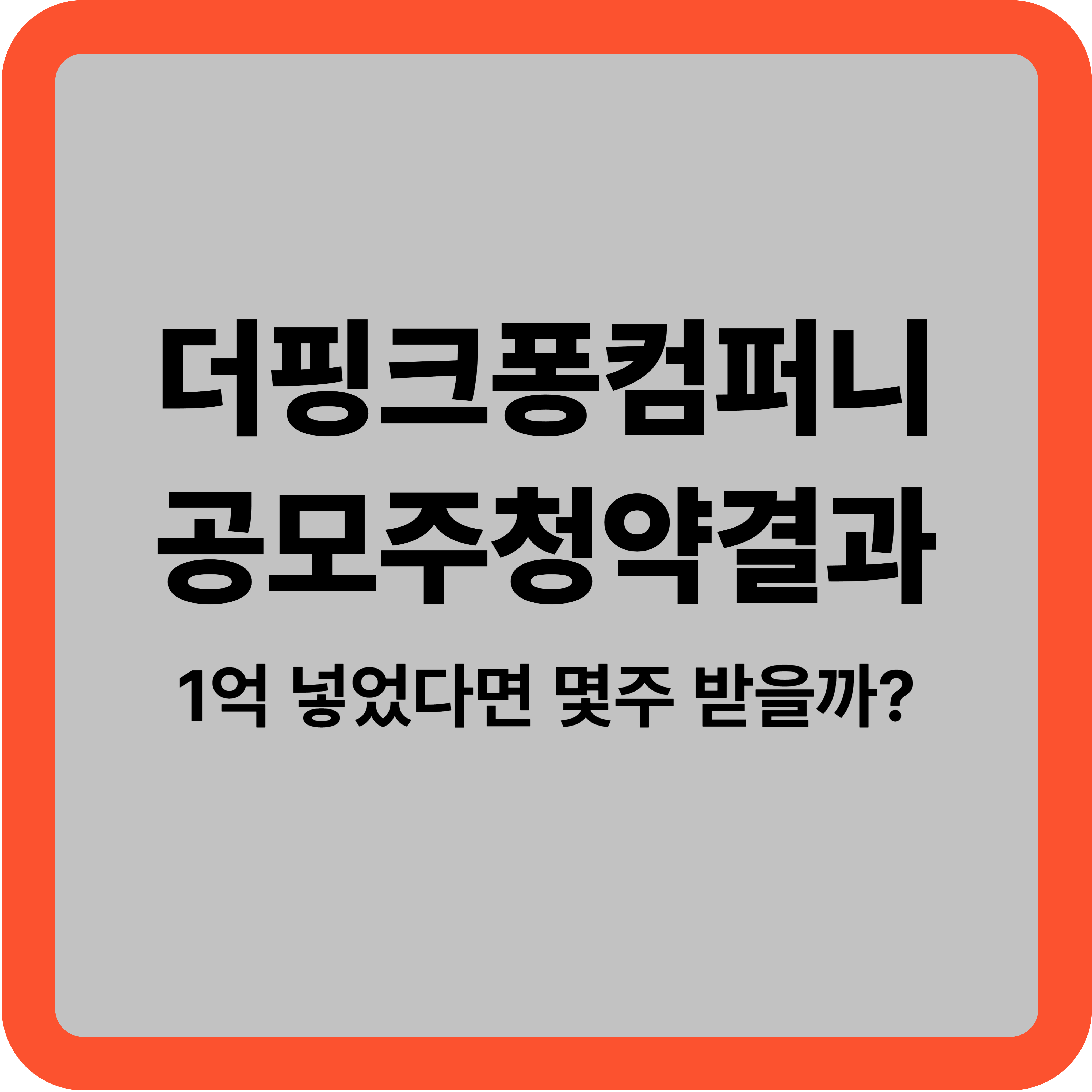 더핑크퐁컴퍼니 공모주 청약 결과:1억 넣었는데 결과는?