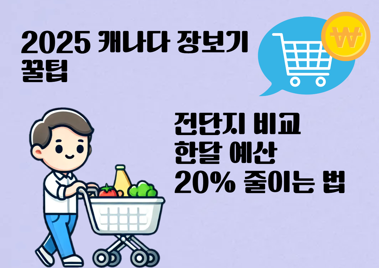 캐나다에서 장보기 절약 꿀팁 썸네일