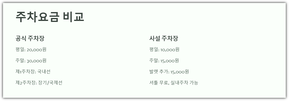 김포공항 주차요금 비교