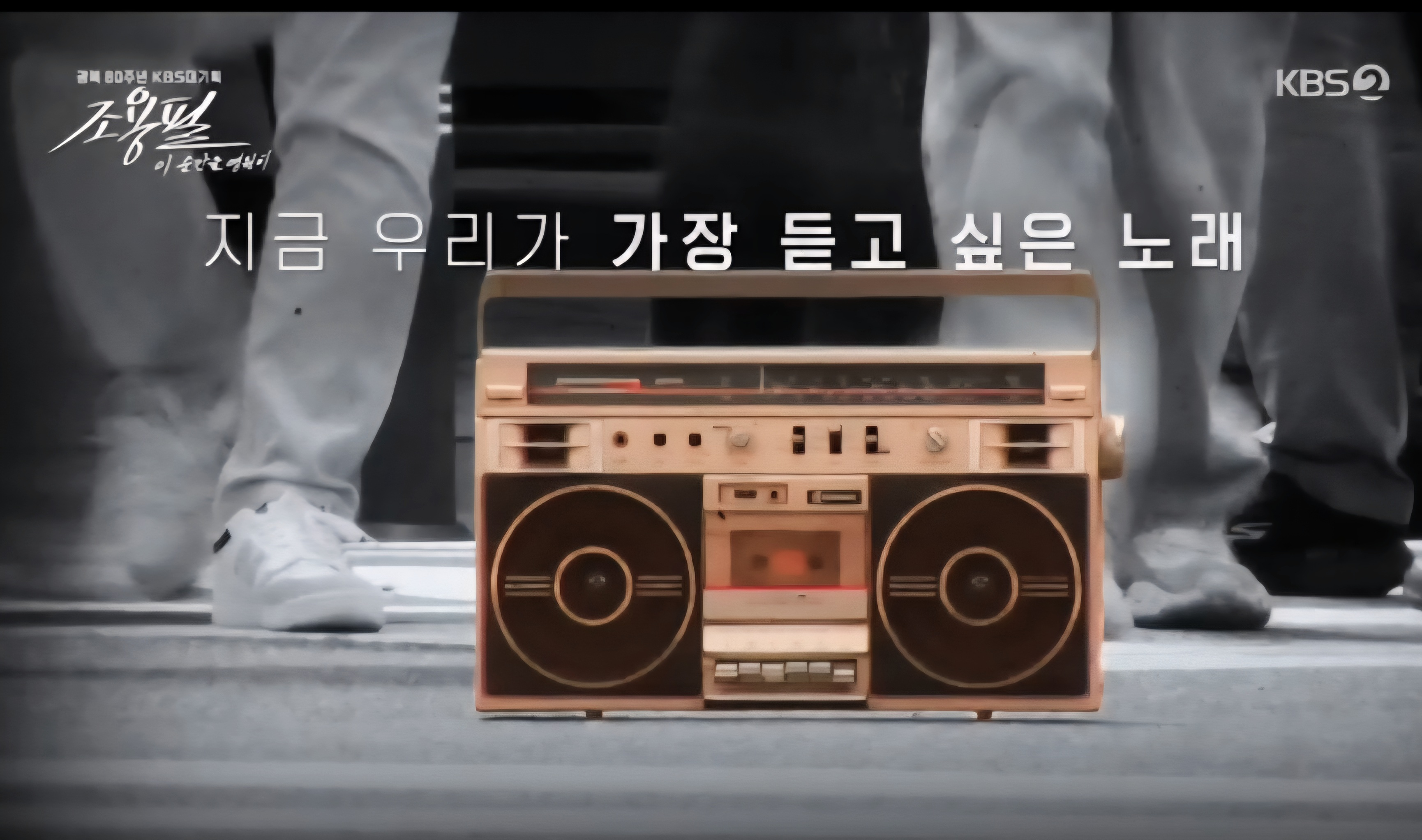 조용필 단발머리 1980 무대 이미지, KBS 대기획 프로그램 장면