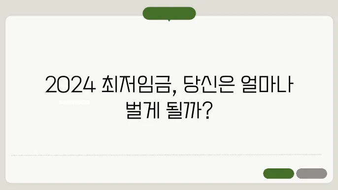 2024 최저임금 월급 실수령액