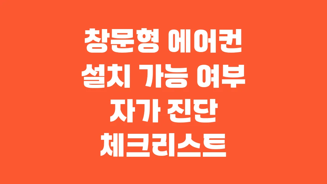 창문형 에어컨 설치 가능 여부 자가 진단 체크리스트