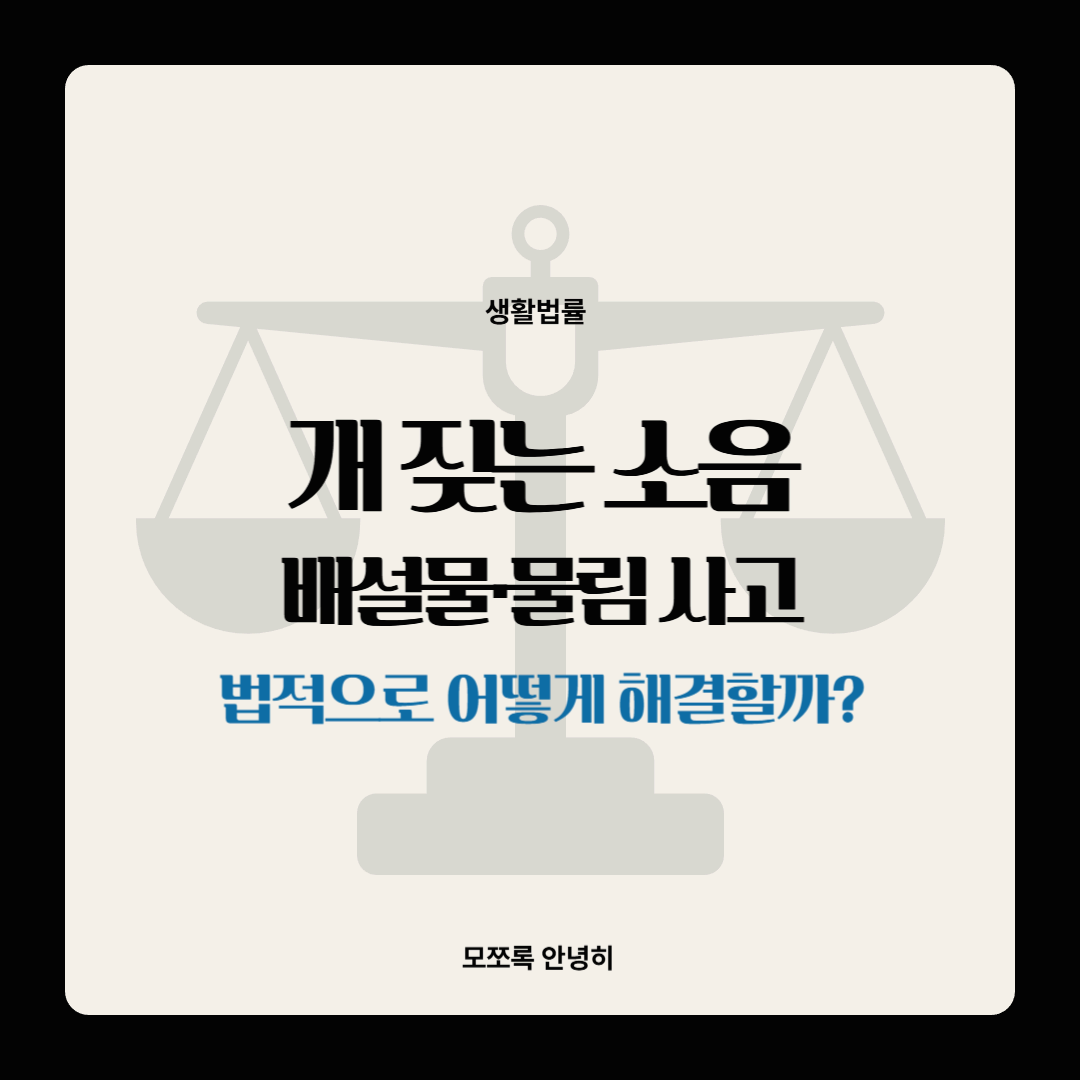 개 짖는 소음&middot;배설물&middot;물림 사고 법적으로 어떻게 해결할까?