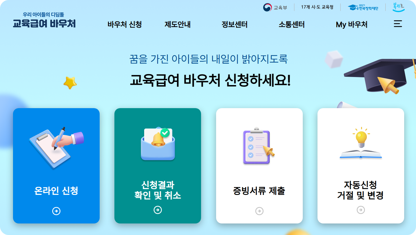 교육급여 바우처